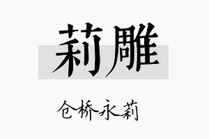 莉雕名字的寓意及含义