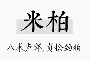 米柏名字的寓意及含义