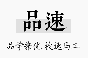 品速名字的寓意及含义