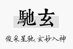 驰玄名字的寓意及含义