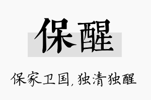 保醒名字的寓意及含义