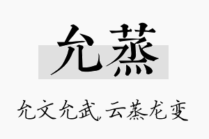 允蒸名字的寓意及含义