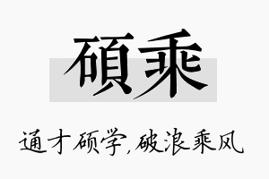 硕乘名字的寓意及含义