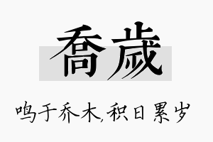 乔岁名字的寓意及含义