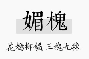 媚槐名字的寓意及含义