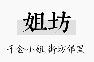 姐坊名字的寓意及含义