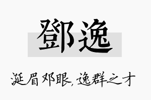 邓逸名字的寓意及含义