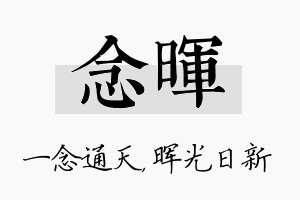 念晖名字的寓意及含义