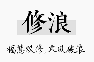 修浪名字的寓意及含义