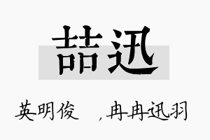 喆迅名字的寓意及含义