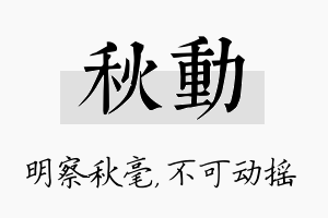 秋动名字的寓意及含义