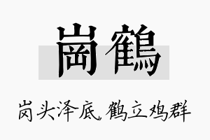 岗鹤名字的寓意及含义