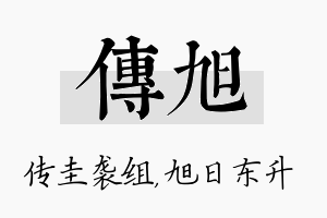 传旭名字的寓意及含义