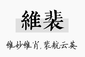 维裴名字的寓意及含义