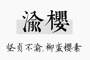 渝樱名字的寓意及含义