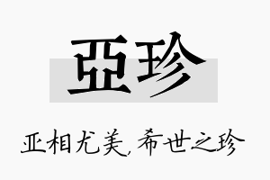 亚珍名字的寓意及含义