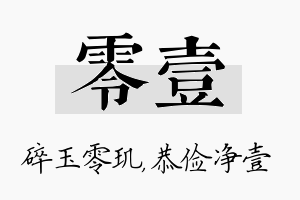 零壹名字的寓意及含义