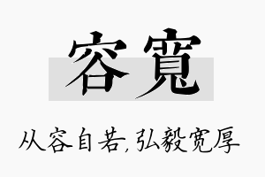 容宽名字的寓意及含义