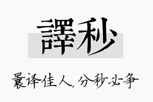 译秒名字的寓意及含义