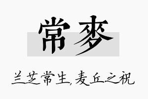 常麦名字的寓意及含义