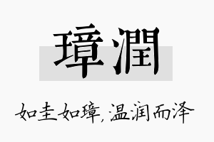 璋润名字的寓意及含义