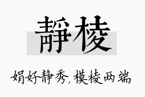 静棱名字的寓意及含义