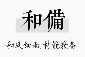 和备名字的寓意及含义