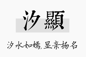 汐显名字的寓意及含义