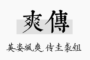 爽传名字的寓意及含义