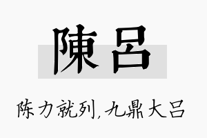 陈吕名字的寓意及含义