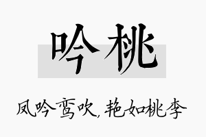 吟桃名字的寓意及含义