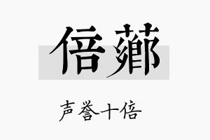 倍芗名字的寓意及含义