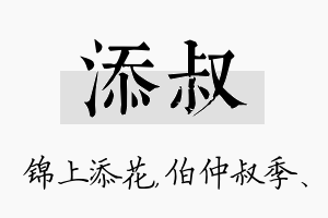 添叔名字的寓意及含义