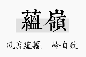 蕴岭名字的寓意及含义