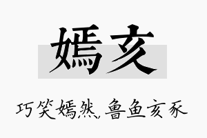 嫣亥名字的寓意及含义