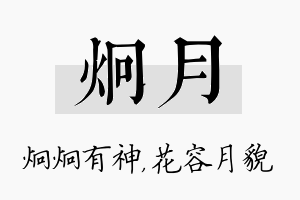 炯月名字的寓意及含义