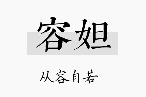 容妲名字的寓意及含义