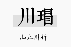 川瑁名字的寓意及含义