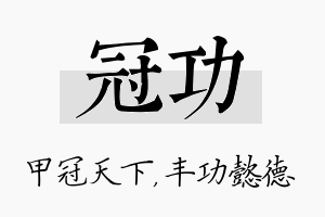 冠功名字的寓意及含义