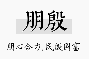 朋殷名字的寓意及含义