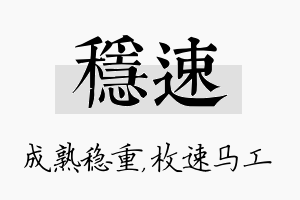 稳速名字的寓意及含义