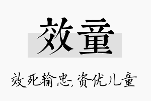 效童名字的寓意及含义