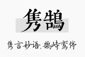 隽鹄名字的寓意及含义