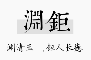 渊钜名字的寓意及含义