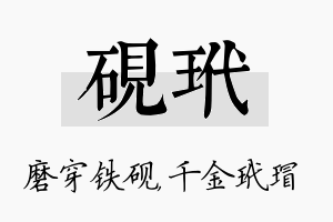 砚玳名字的寓意及含义