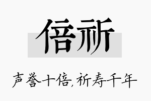 倍祈名字的寓意及含义