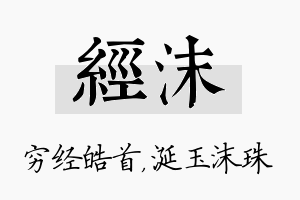 经沫名字的寓意及含义