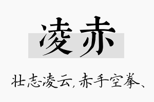 凌赤名字的寓意及含义