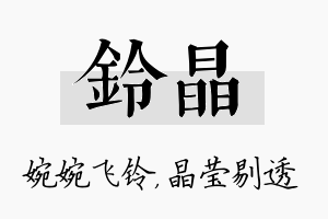 铃晶名字的寓意及含义