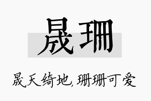 晟珊名字的寓意及含义